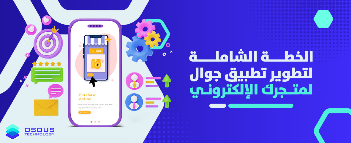 الخطة الشاملة لتطوير تطبيق جوال لمتجرك الإلكتروني