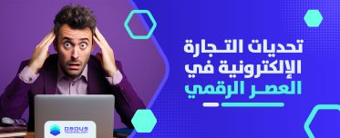 تحديات التجارة الإلكترونية في العصر الرقمي