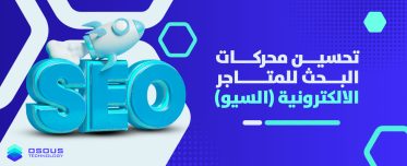 تحسين محركات البحث للمتاجر الالكترونية (SEO)