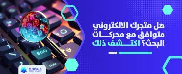 هل متجرك الالكتروني متوافق مع محركات البحث؟ اكتشف ذلك