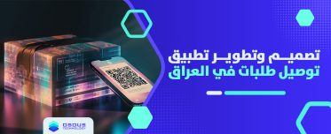 تطوير تطبيق توصيل طلبات في العراق