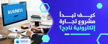 كيف تبدأ مشروع تجارة إلكترونية ناجح؟