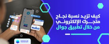 كيف تزيد نسبة نجاح متجرك الإلكتروني من خلال تطبيق جوال؟