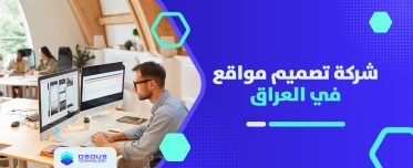 شركة تصميم مواقع في العراق