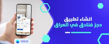 انشاء تطبيق حجز فنادق في العراق