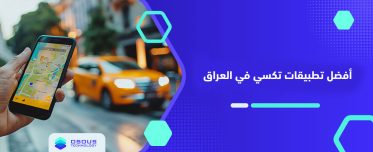 أفضل تطبيقات تكسي في العراق