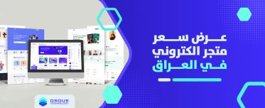 أفضل عرض سعر متجر الكتروني لعام 2025 مع شركة أسس تكنولوجي